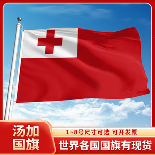 汤加国旗12345号户外世界各国旗帜万国旗办公桌旗公司企业旗子运动会旗定做手摇旗串旗定制装饰吊旗落地旗