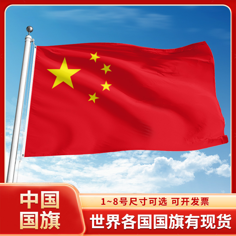 中国国旗12345户外五星红旗旗帜