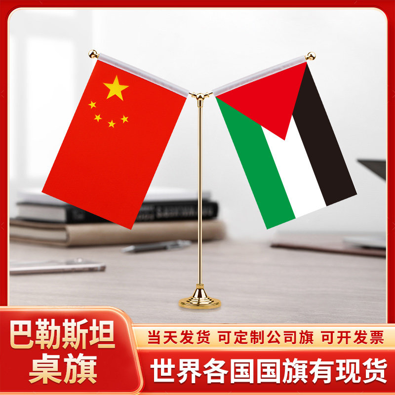 中国巴勒斯坦谈判签字签约旗台旗