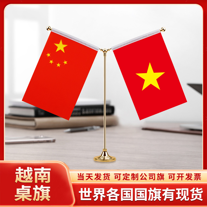 中国越南谈判签字签约旗台旗装饰