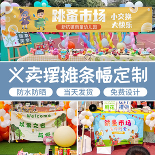 爱心义卖摊位横幅定制幼儿园小学生儿童跳蚤市场彩色条幅制作学校户外拓展市集宣传挂布定做班级手拉旗定制
