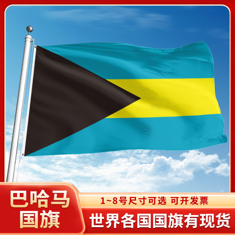 巴哈马国旗12345678号户外旗手摇旗串旗办公桌旗室内会议签约旗外国旗万国旗小旗帜广场装饰吊旗落地旗