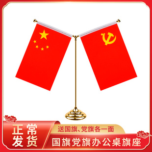 国旗党旗摆件办公桌旗座桌面台旗 五星红旗小国旗办公室小红旗会议室装饰车载国旗摆件 签字签约谈判旗杆旗架