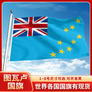 图瓦卢国旗12345号户外世界各国旗帜万国旗办公桌旗公司企业旗子运动会旗定做手摇旗串旗定制装饰吊旗落地旗