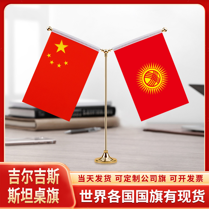 中国吉尔吉斯斯坦谈判签字签约旗