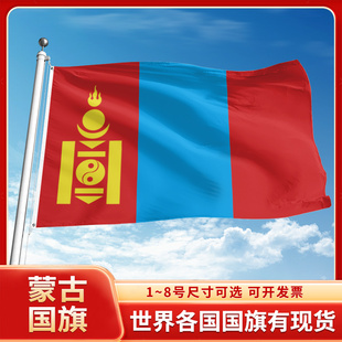 蒙古国旗12345号户外世界各国旗帜万国旗办公桌旗公司企业旗子运动会旗定做手摇旗串旗定制装饰吊旗落地旗