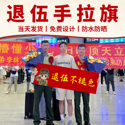 光荣退伍手拉旗小横幅定制欢送