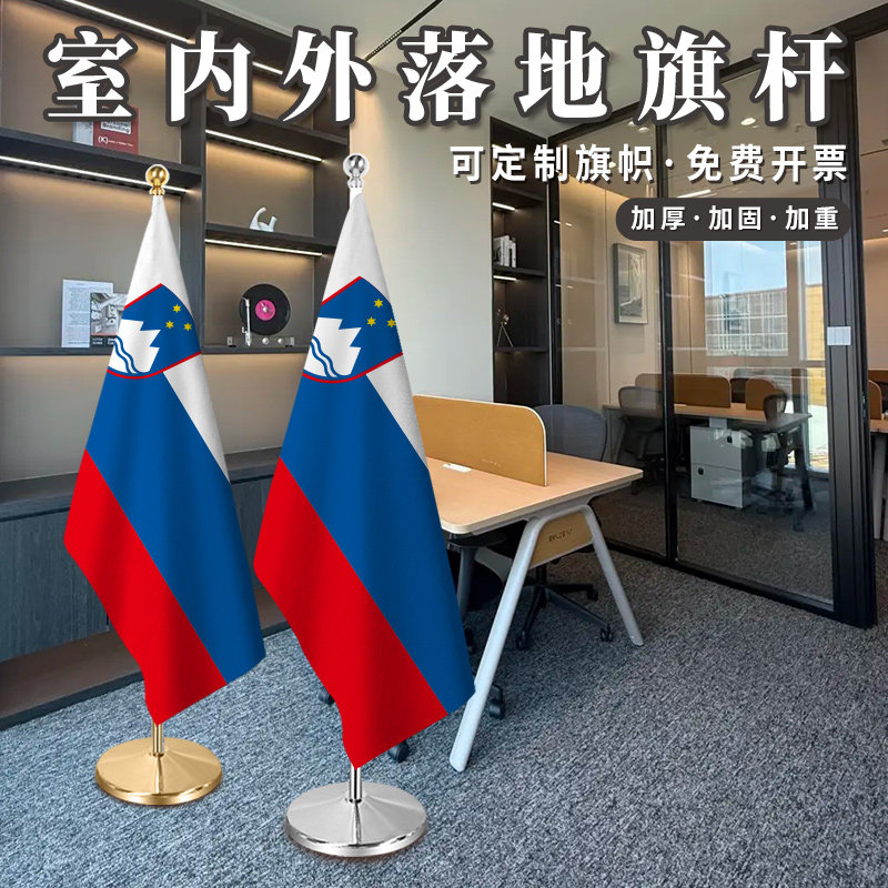 斯洛文尼亚国旗2米2.6米3米钛金可伸缩办公室会议室红旗摆件室内落地旗杆旗座加厚不锈钢旗帜装饰立式厅旗架,文具电教/文化用品/商务用品,旗帜/锦旗,淘宝优惠券,粉丝福利购,淘宝优惠卷