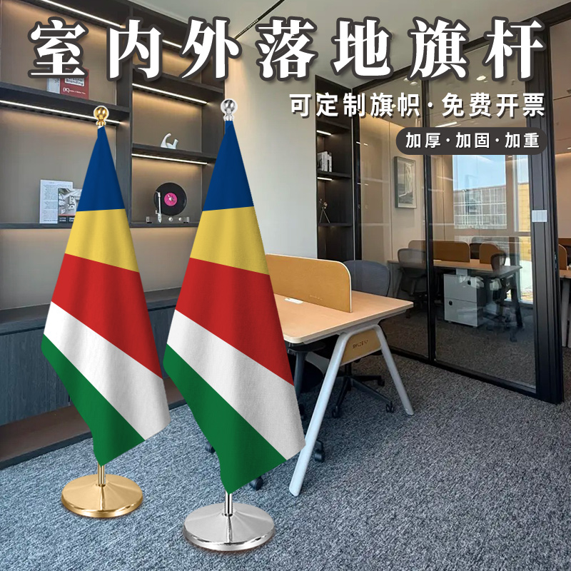 塞舌尔国旗2米2.6米室内落地旗杆