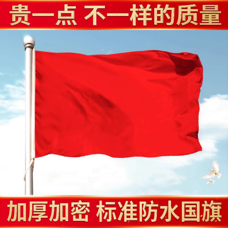 户外标准国旗纳米防水中国123456