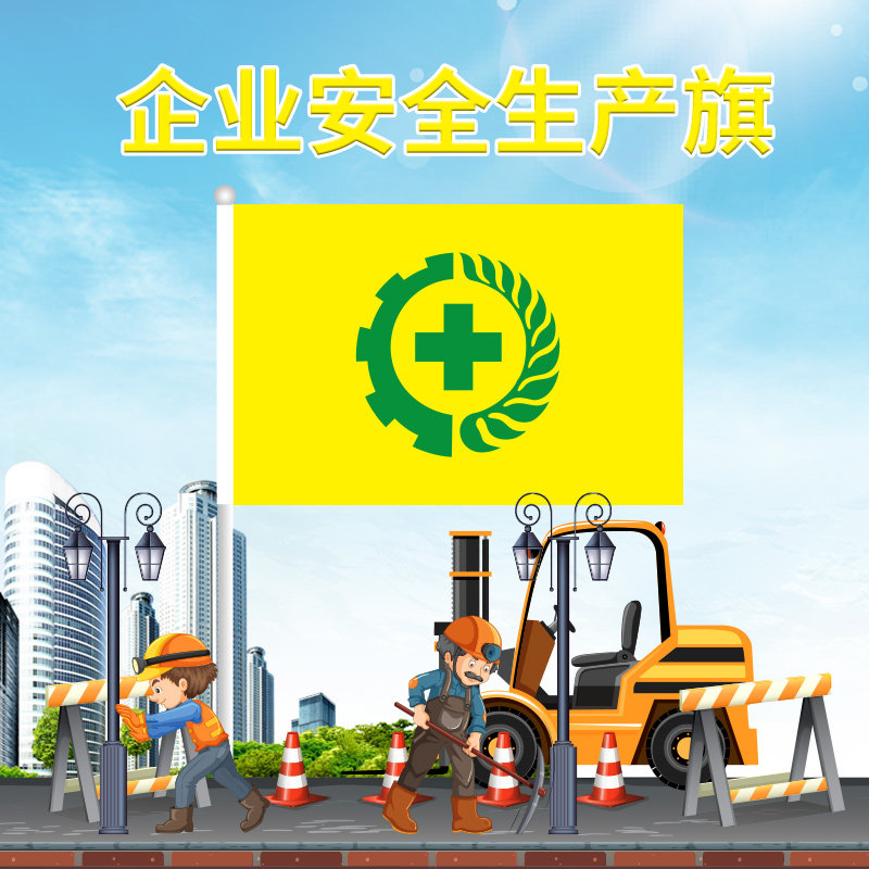 安全生产月4号5号3号2号1号生产安全旗工地企业车间安全旗 条幅标语
