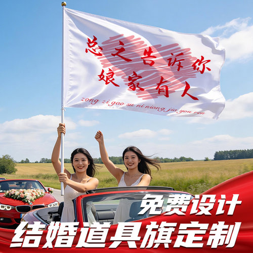 结婚旗帜定制伴郎伴娘团手举横幅