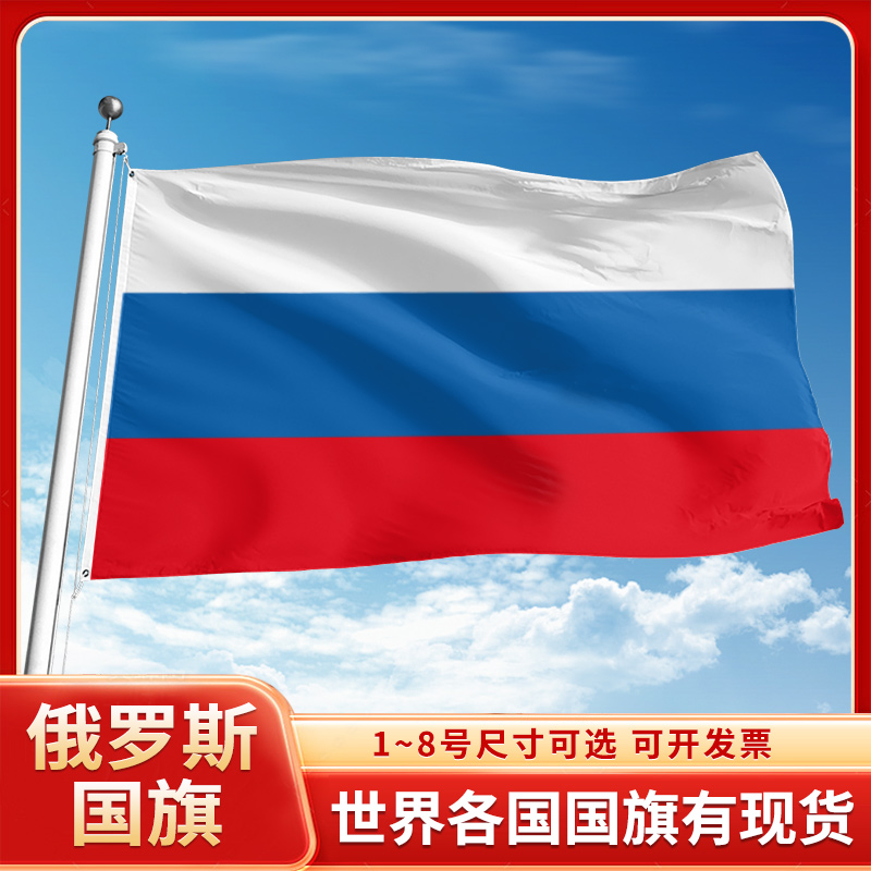 俄罗斯国旗12345号户外世界各国旗帜万国旗办公桌旗公司企业旗子运动