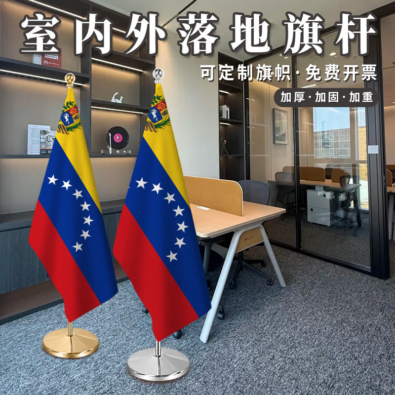 委内瑞拉国旗2米2.6米3米钛金可伸缩办公室会议室红旗摆件室内落地旗杆旗座加厚不锈钢旗帜装饰立式厅旗旗架,文具电教/文化用品/商务用品,旗帜/锦旗,淘宝优惠券,粉丝福利购,淘宝优惠卷