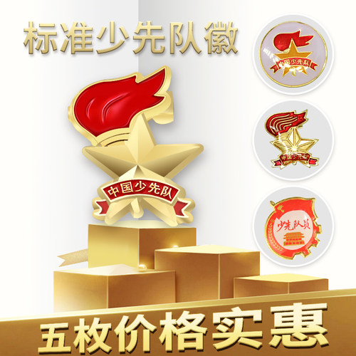 标准型中国少先队队徽徽章磁铁