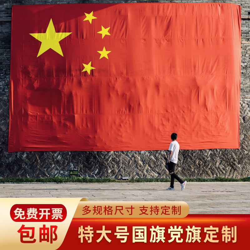 定制特大党旗国旗超大
