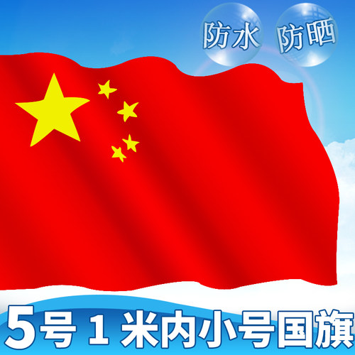 中国国旗5号6号小号防水防晒