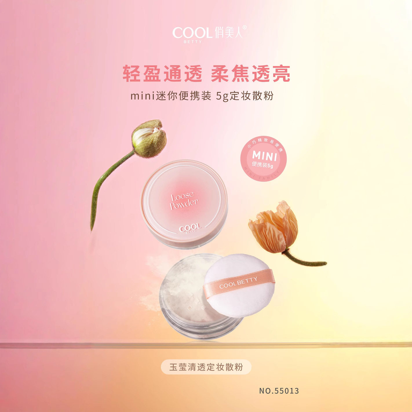 俏美人玉莹清透定妆散粉mini蜜粉/散粉