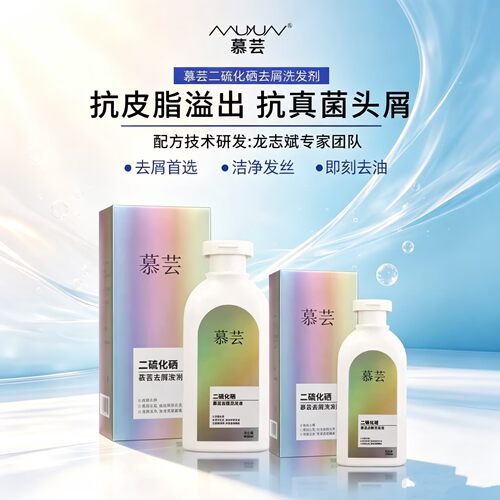 慕芸二硫化硒去屑抑菌控油洗发水