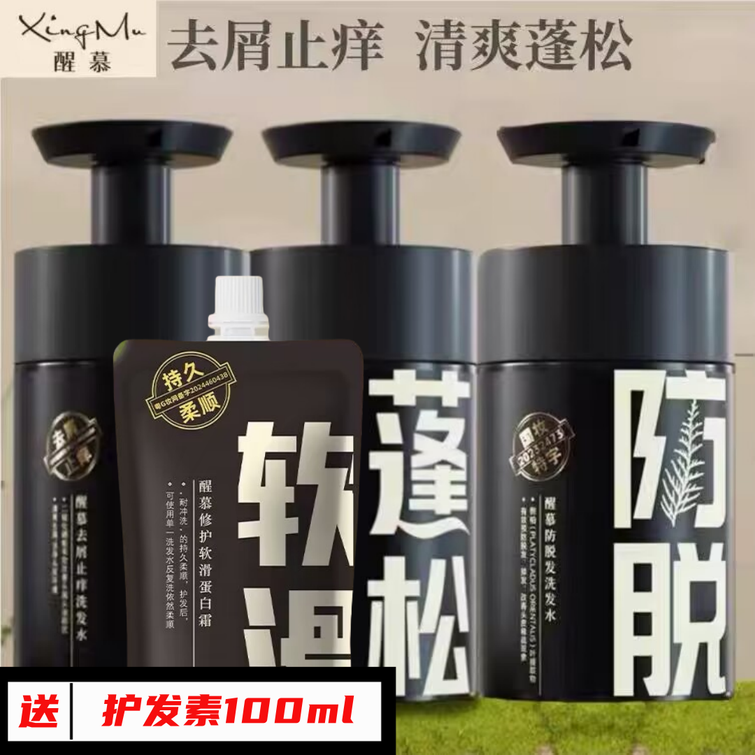 醒慕防脱洗发水控油增发洗发露蓬松固发止痒洗头膏去屑男女正品