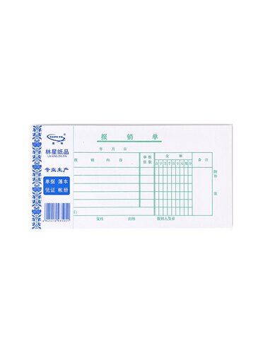 包邮林星报销单标准格式通用财务用品单据财会凭证单据收据10本装