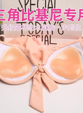 胸垫插片聚拢加厚比基尼泳衣胸垫