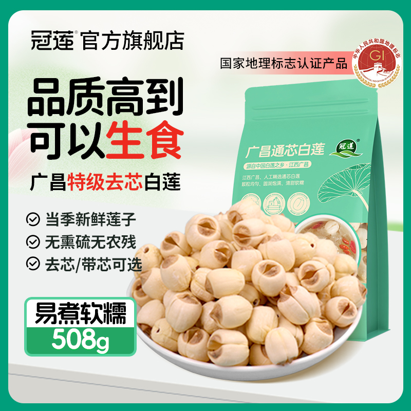 【U先测评】冠莲广昌特级通芯白莲子干货去芯508g新鲜特产中药材