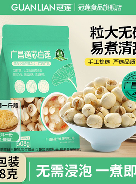 【2025新莲】广昌特级去芯白莲子508g干货带芯新鲜结婚用官方旗舰