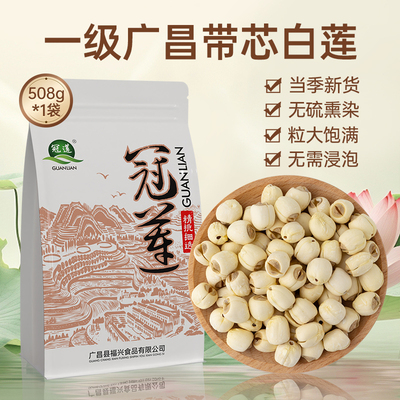 冠莲莲子干货一级带芯白莲508g
