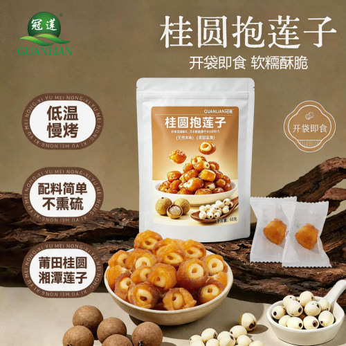 冠莲桂圆抱莲子60g零食开袋即食