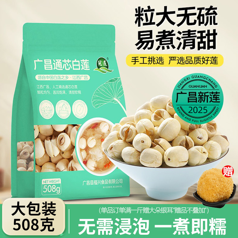【2025新莲】广昌特级去芯白莲子508g干货带芯新鲜结婚用官方旗舰