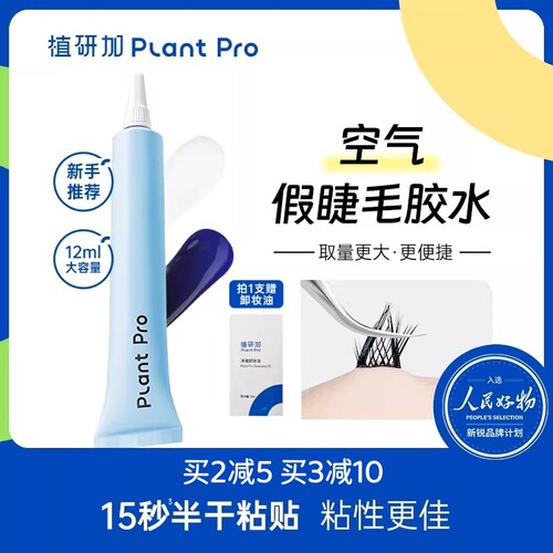 植研加plantpro挤压型假睫毛胶水