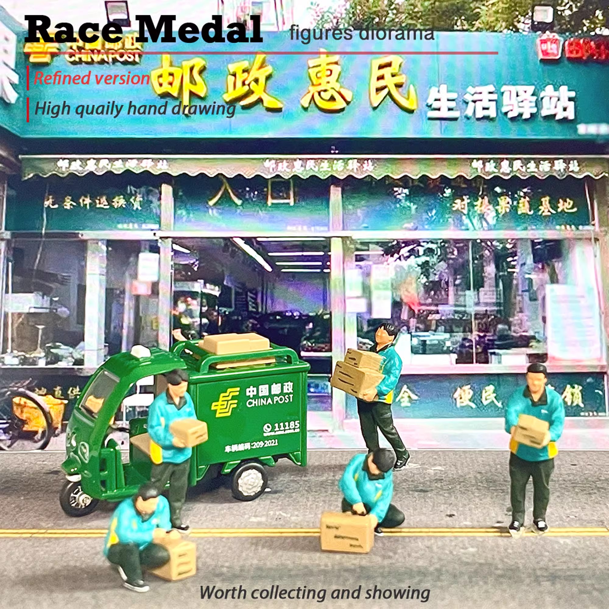 RM 1/64 小比例人偶 中国邮政速递物流 绿色快递车 迷你工作人员