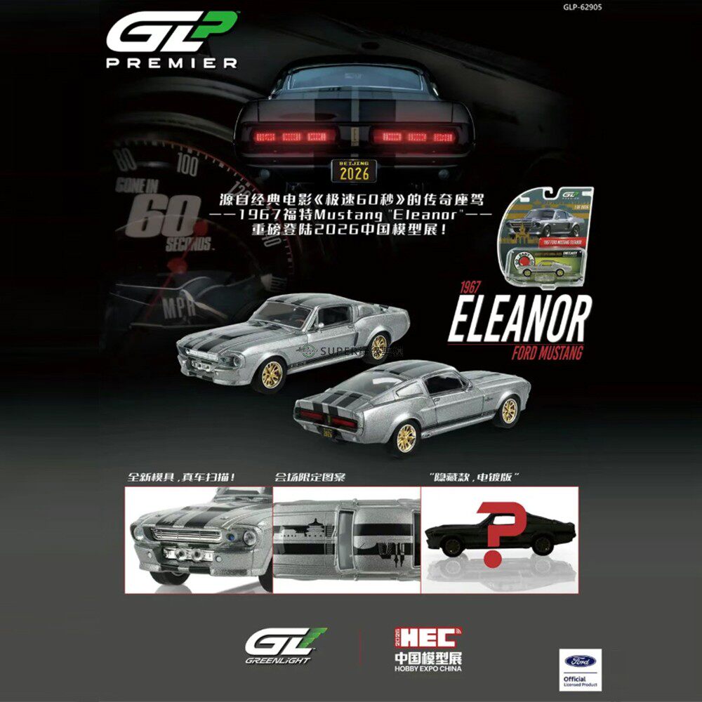 绿光 1:64 1967福特野马Eleanor  2026 HEC 北京模型展限定 62905