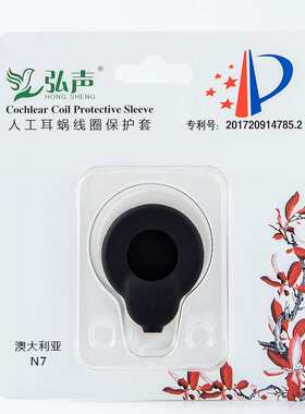 人工耳蜗防汗套澳大利亚N4-N5802-810-N6-N7-N8硅胶线圈套防潮套