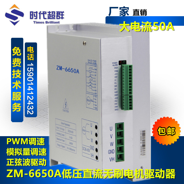 低压大功率无刷电机驱动器50A电流2kw无刷驱动器ZM-6650A时代超群