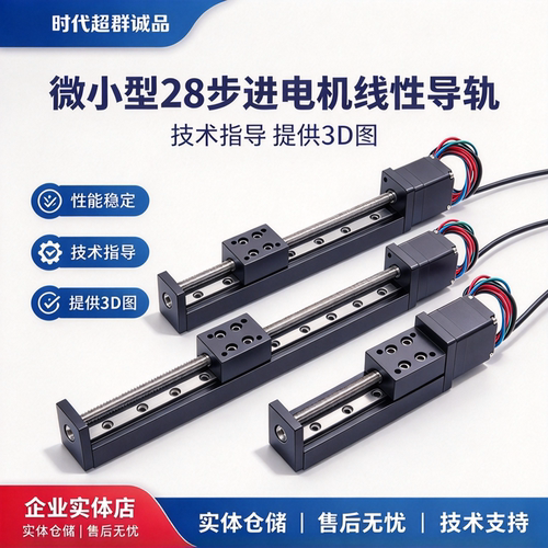 小型28步进电机线性导轨滑台
