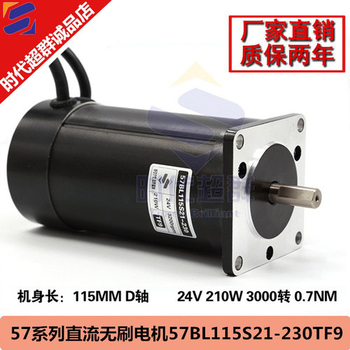 57直流无刷电机57BL115S21-230TF9无刷电机24V 210W 3000转 0.7NM
