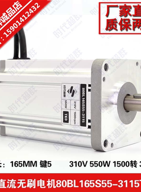220高压交流无刷电机80BL165S55-3115 1500转 550W电机 时代超群