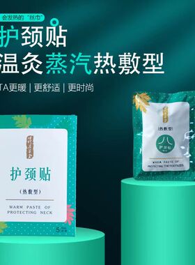 电视直播同款时湖北 李 珍芳草堂护颈贴热敷型热敷贴5片/盒