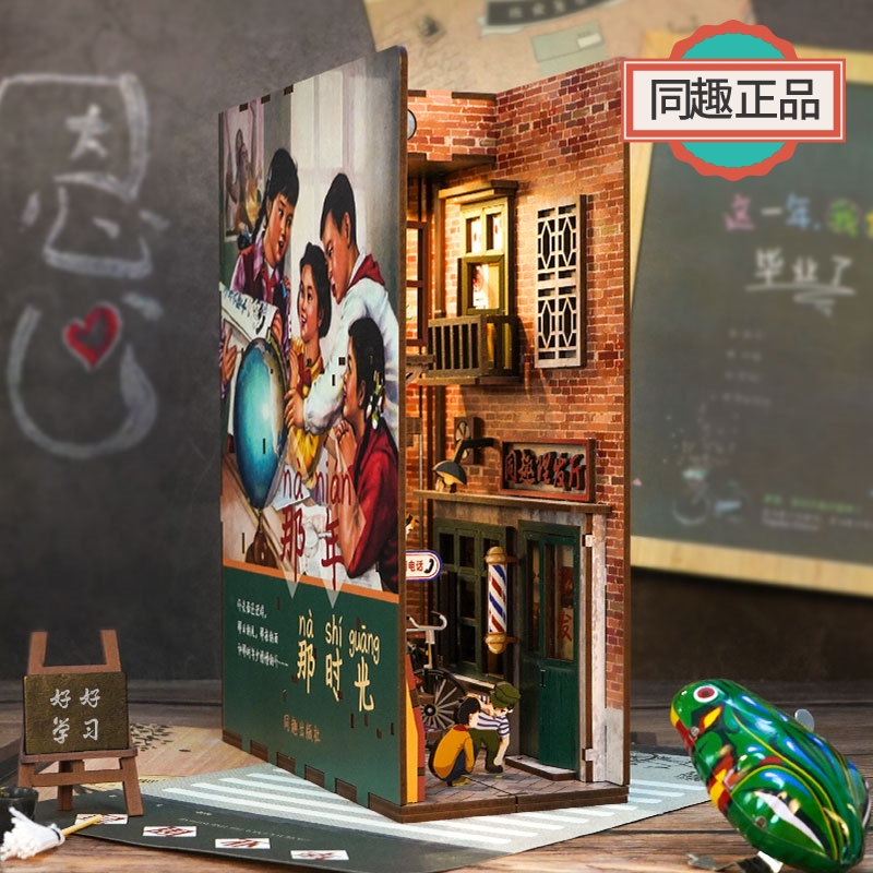 同趣那年那时光拼装书立怀旧礼物