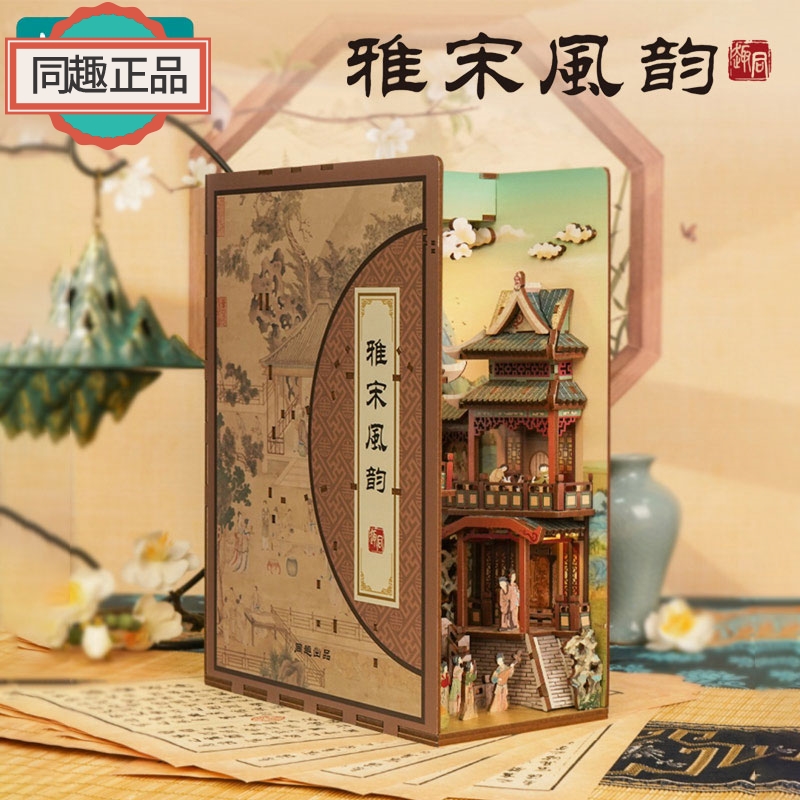 同趣雅宋风韵拼装感应书立模型