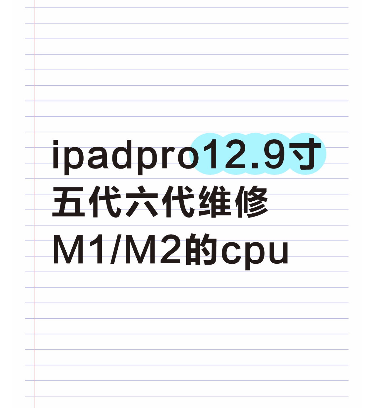 ipadpro12.9寸五代六代扩容换屏幕电池不开机进水维修触摸失灵