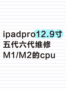 ipadpro12.9寸五代六代扩容换屏幕电池不开机进水维修触摸失灵