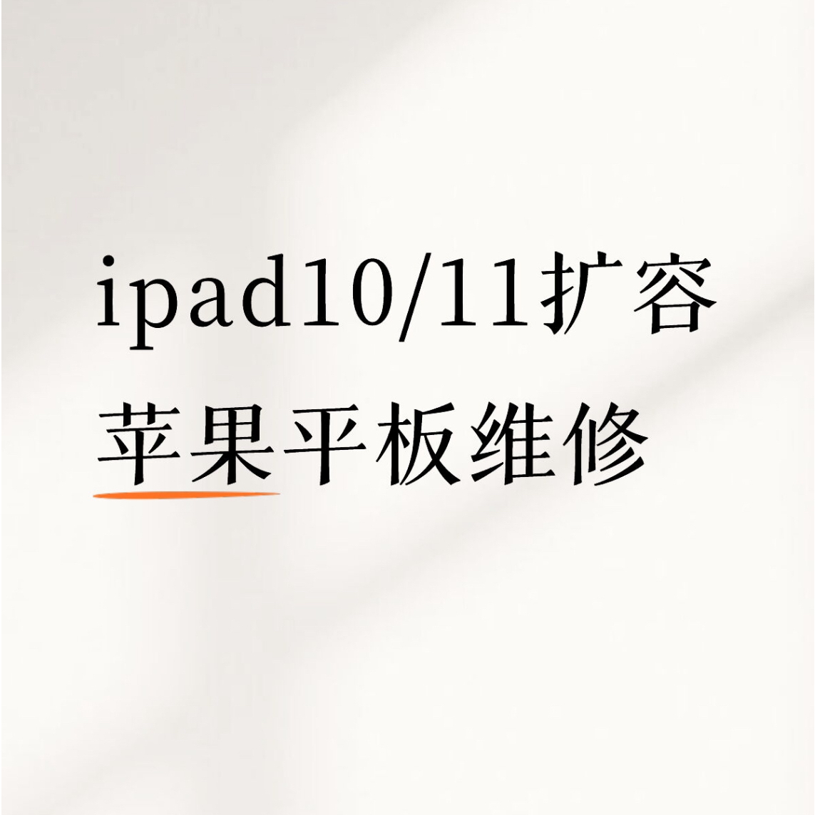 ipad10/11扩容换屏幕电池维修不开机进水重启触摸失灵