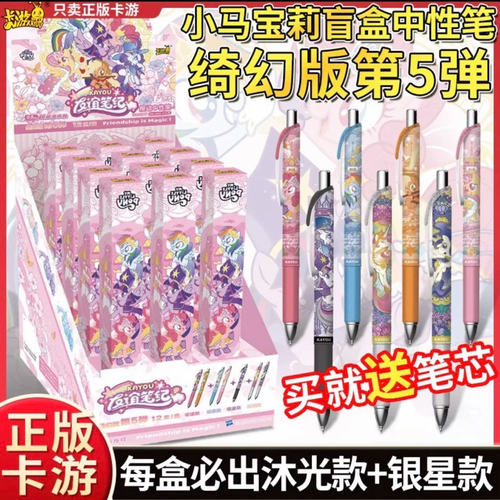 正版卡游小马宝莉盲盒笔第5弹隐藏款绮幻版五弹4按动式中性笔0.5