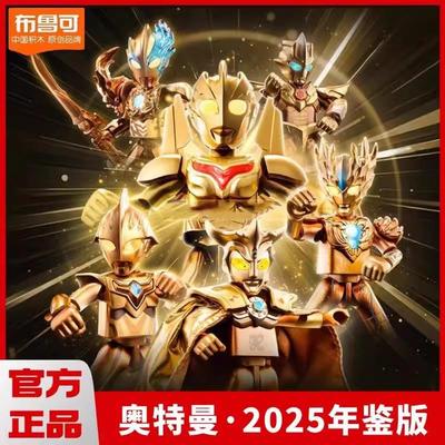 布鲁可正版奥特曼2025年鉴单盒指定款式新年礼物