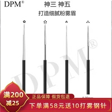 DPM针神三针收口圆三圆五纹绣针片 正品纹眉雾眉手工打雾针片用品