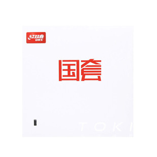 红双喜狂飙3国套国狂3狂三乒乓球胶皮 DHS Hurricane 3 National