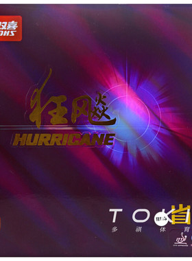 红双喜狂飙3省套省狂乒乓球胶皮套胶 DHS Hurricane 3 Provincial
